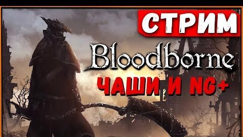 NG+ в Bloodborne на PS4 slim | Проклятые чаши и проверка карты захвата [Стрим]