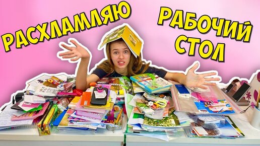 РАСХЛАМЛЯЮ КАНЦЕЛЯРИЮ и РАБОЧИЙ СТОЛ / Прощай ШКОЛА Back to school Каникулы / НАША МАША