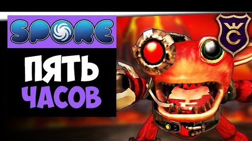 5 ЧАСОВ ЗАХВАТА ГРОКСОВ ▫ Spore Galactic Adventures Прохождение.