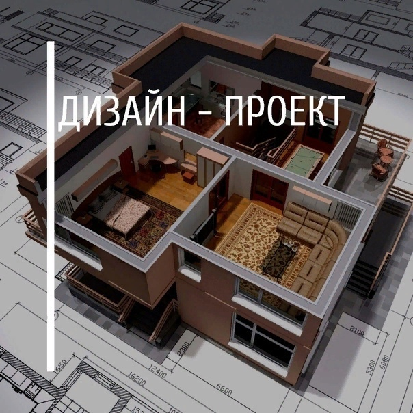  не первый и не последний раз затрагиваю эту тему. 
💡Давайте еще раз разберем зачем нужен Дизайн - проект!

Дизайн-проект - это в первую очередь техническое задание, на основе которого выполняются ремонтные работы. Стоит заметить, что многие строительные компании не берутся за работу, если нет дизайн-проекта, ведь как составить смету без четко подсчитанных метражей и типов отделочных покрытий и другого❓

Ваш Дизайн - проект будет не только визуально красив, что безусловна одно из приятных его составляющих, но и самое важное! Он будет содержать:
✔План с расстановкой мебели
✔План электрики
✔Планы освещения и выключателей
✔План сантехники
✔Планы пола, теплого пола и потолка
✔Ведомость отделки и Смету ремонта

🔹Окончательный дизайн-проект представляет собой папку со всеми чертежами и визуализациями, по которой строители смогут создать необходимые конструкции, а Вы сможете легко выбрать все материалы и мебель для отделки. Вам не нужно искать подходящие обои для кухни или люстру для гостиной - вся эта информация уже будет включена в ваш Дизайн - проект.
🔹Если же вы хотите избавить себя от контроля над строителями и заказов материалов, то смело решайтесь на авторский надзор со стороны дизайнера, чтобы быть уверенным, что интерьер получится как на картинке! А может даже лучше!❗