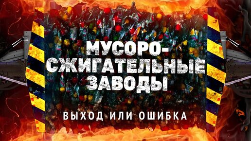 Почему мусоросжигательные заводы — это не выход