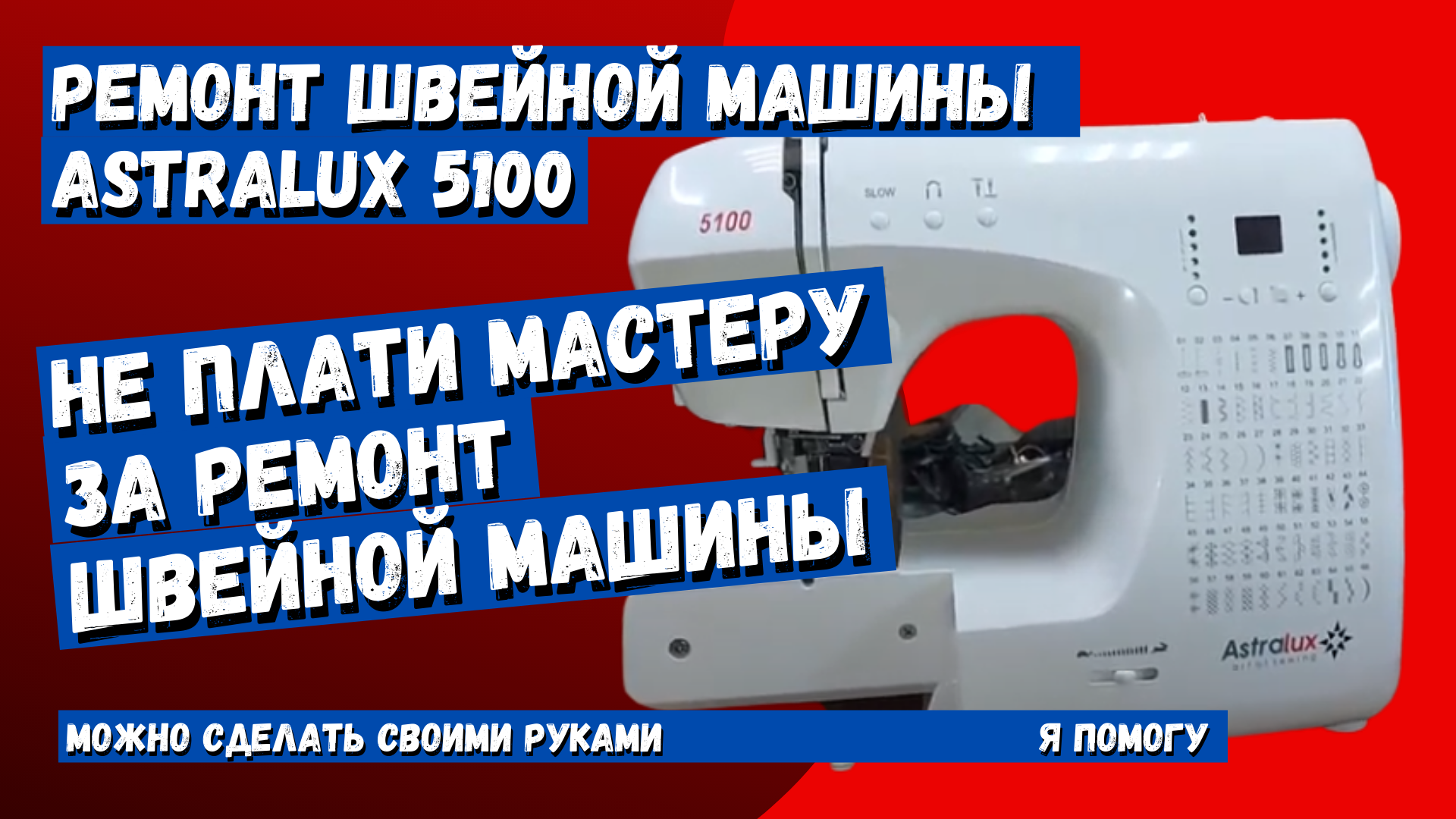 Швейная машина Astralux 5100 пропускает стежки и путает нить