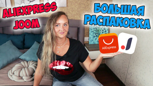 БОЛЬШАЯ РАСПАКОВКА ПОСЫЛОК с ALIEXPRESS и JOOM №156 🔥Полезные находки для дома / Товары для детей