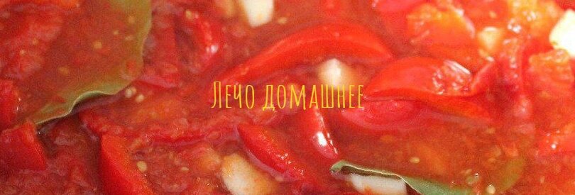 Лечо домашнее