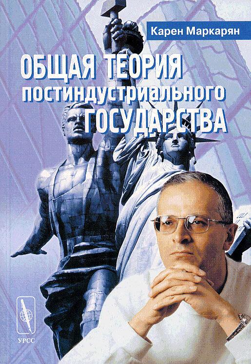 Маркарян Карен Ваникович (доктор экономических наук, профессор кафедры экономики и управления Московского финансово-юридического университета МФЮА, директор НИИ Глобальной экономики).
