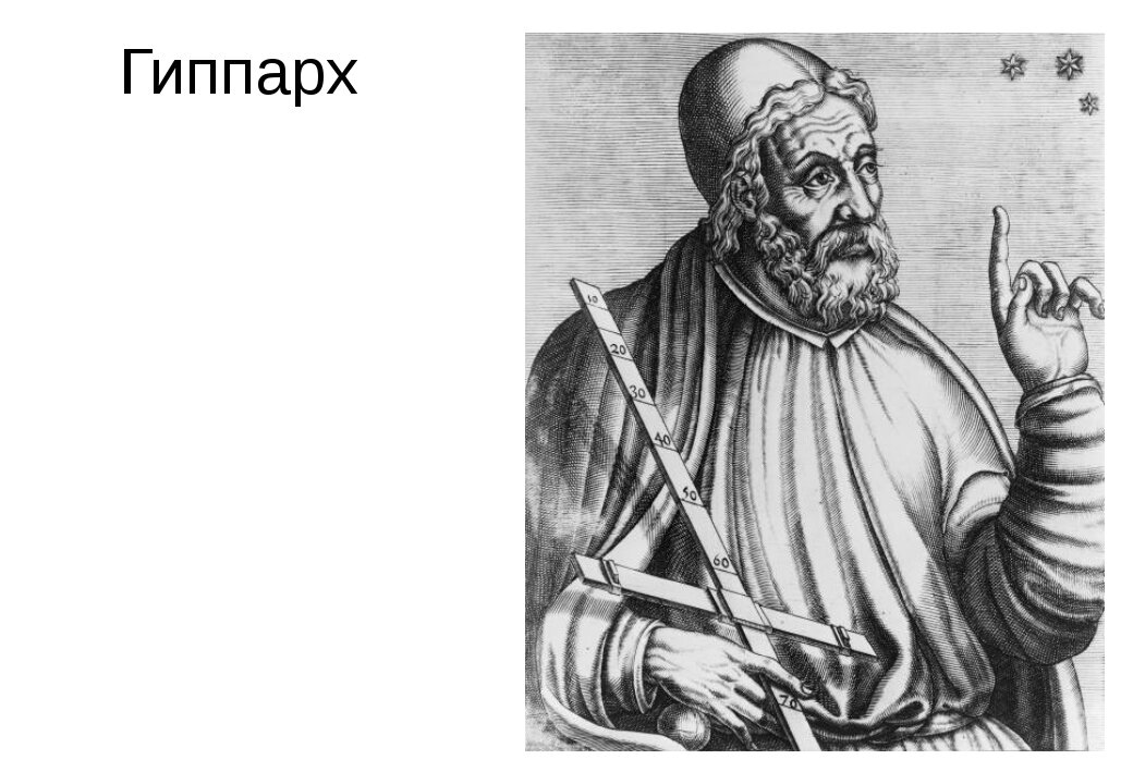гиппарх никейский астроном. ). гиппарх астроном. пифагор и гиппарх. древнегреческий астроном гиппарх.