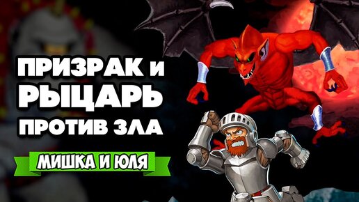 РЫЦАРЬ и ПРИЗРАК против ЗЛА - СПАСЕМ МАЛЫХУ на Nintendo Switch ♦ Ghosts 'n Goblins Resurrection