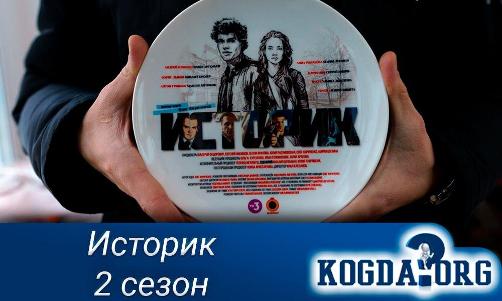 О сериале "Историк 2 сезон"