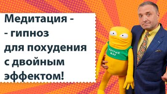 Медитация - гипноз для похудения с двойным эффектом. Перед сном