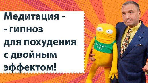 Медитация - гипноз для похудения с двойным эффектом. Перед сном