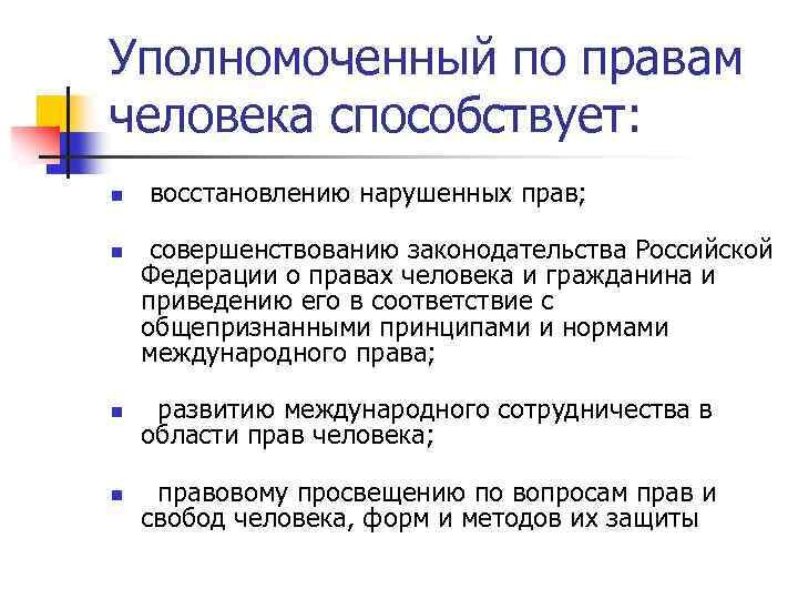 Уполномоченные по правам человека функции. Уполномоченные по правам человека функции. Уполномоченные по правам человека функции. Взаимодействие уполномоченного по правам человека. Доклад о деятельности уполномоченного по правам человека в 2022.