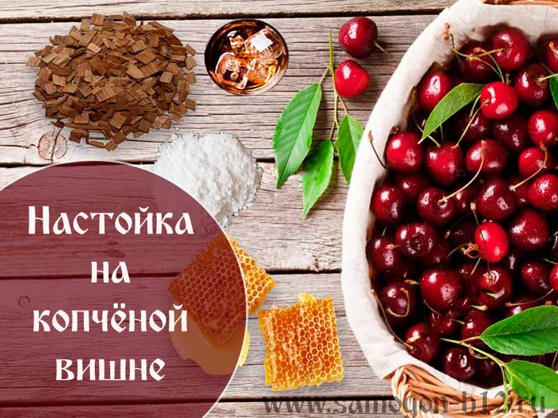 Настойка на копчёной вишне - рецепт внизу ©
