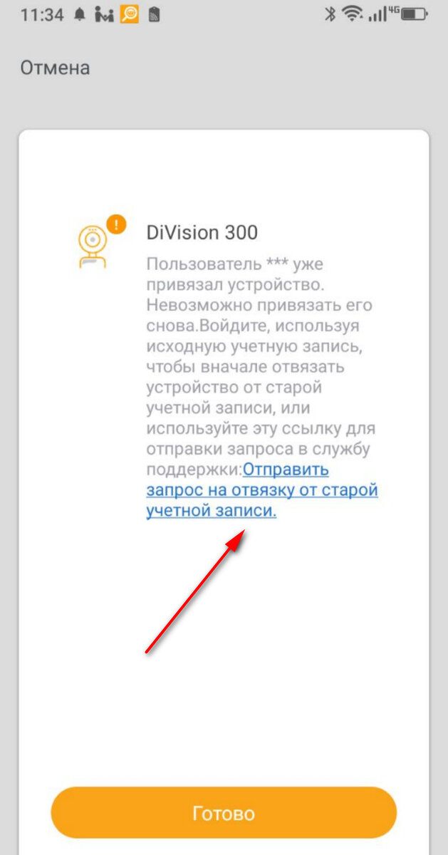 В этом случае, последовательность действий следующая
1. Сбросьте устройство длительным удержанием кнопки сброс и переведите его в режим настройки (согласно инструкции)
2. Добавьте устройство в программе Digma Smart Life
3. После того как вы увидите сообщение об ошибке «Пользователь уже привязал устройство», нажмите на ссылку «Отправить запрос на отвязку..»

