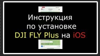 DJI FLY plus на iOS - инструкция по установке.