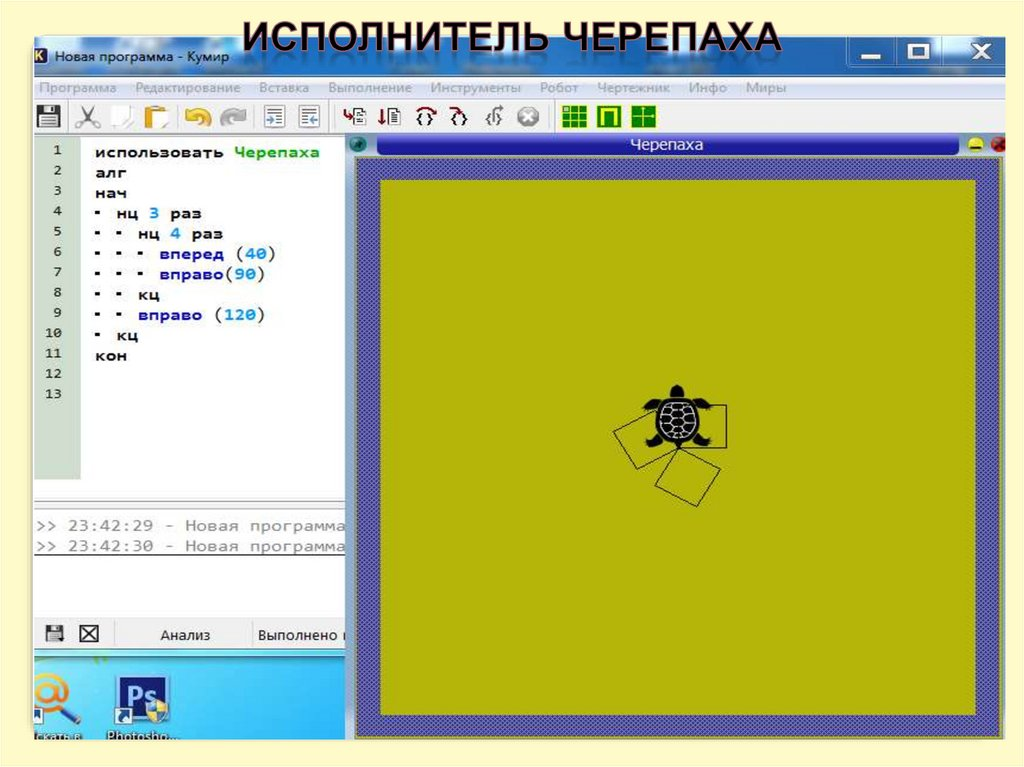Команды программы черепаха. Программа кумир черепаха команды. Исполнитель черепашка. Задания для черепахи в кумире. Команды исполнителя черепаха в кумире.