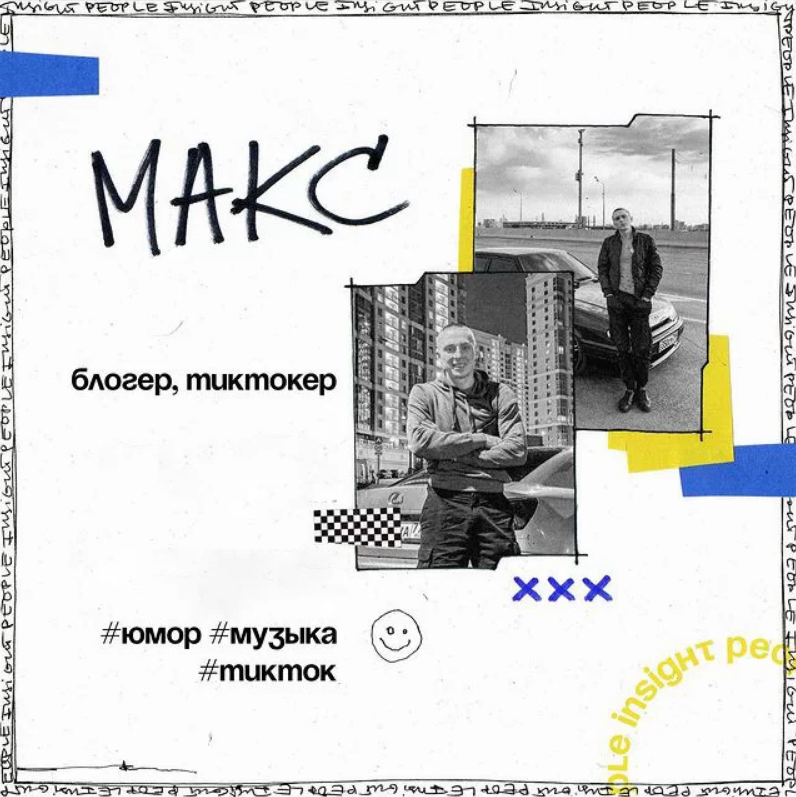 Макс Игумнов - Блогер, резидент Insight People