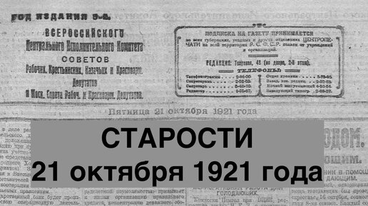 Где Же Петлюра? Помощь Голодающим. Ферма для Подростков. В стане Контрреволюции, а также хроника 21 октября