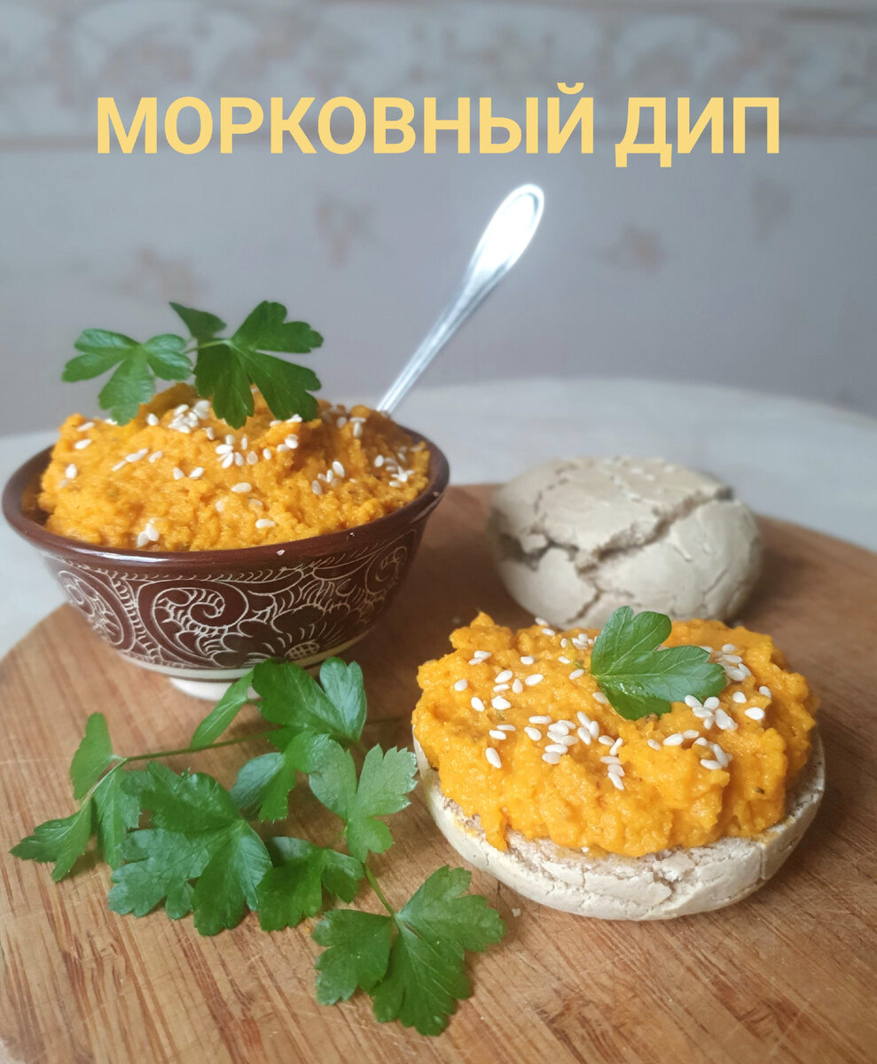 Морковный дип | cooking.harmlessfood | Дзен