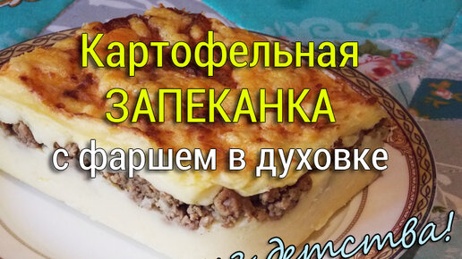 Картофельная запеканка с фаршем