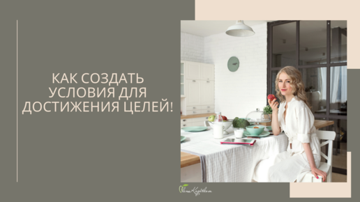 Как создать условия для достижения целей!