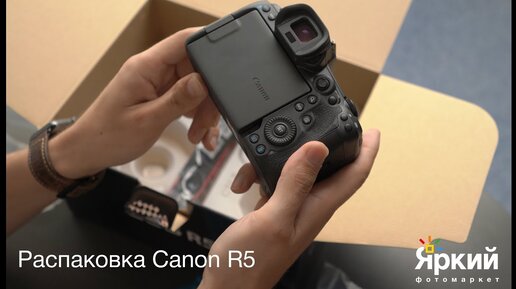 Canon R5 распаковка | Яркий фотомаркет