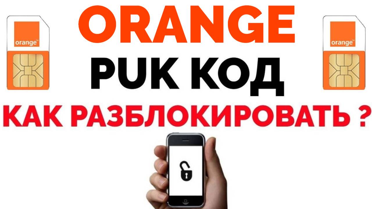 Как узнать Puk код Orange в Молдове ?