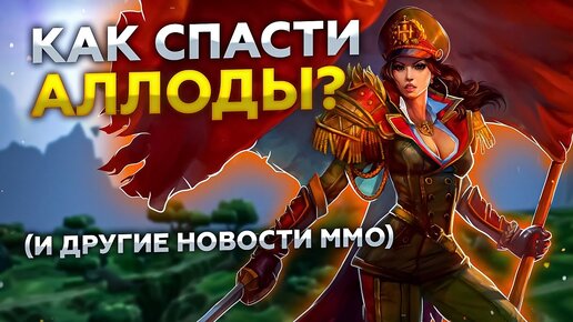 Суета вокруг WOW BC! Шо там с Elyon и КАК СПАСТИ АЛЛОДЫ (Allods Classic)?!