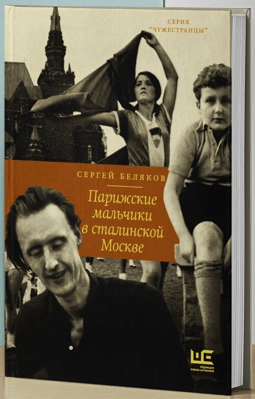 Парижские мальчики в сталинско. Парижские мальчики в сталинской Москве.