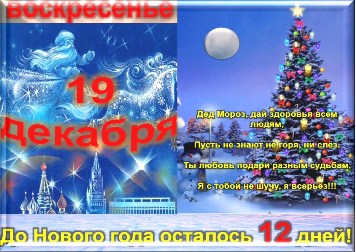 19 декабря - все праздники дня во всех календарях. Традиции, приметы,  обычаи и ритуалы дня. | Сергей Чарковский Все праздники | Дзен