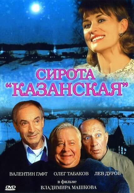 "Сирота казанская". Обложка DVD. Фото из свободных источников