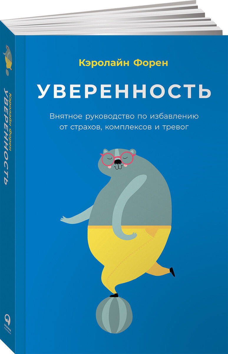 Кэролайн Форен, «Уверенность»