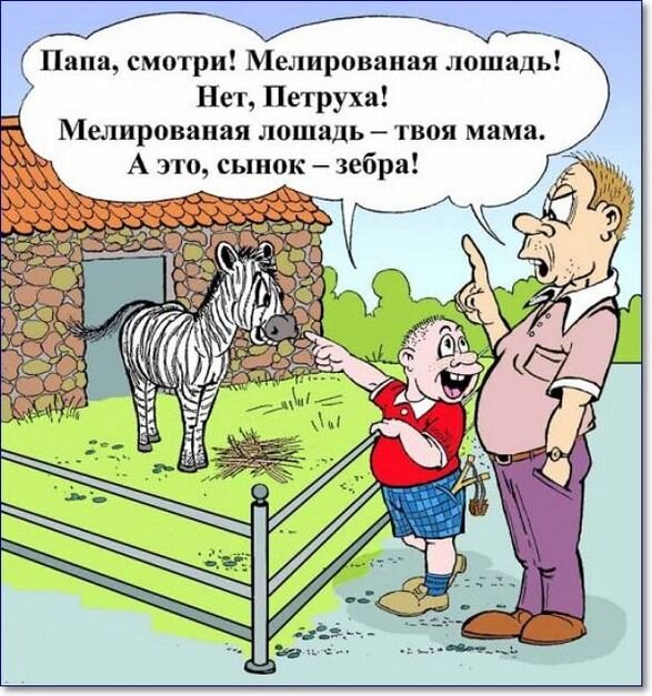Мужик после сельхоз института в колхоз на работу устраивается. Пришел к председателю. — Трактор умееш водить или комбайн? — спрашивает председатель. — Нет- говорит мужик. — А чему вас там учили? — Язык жывотных понимаю. — Да быть такого не может -Спорим. Докажу-работаю в колхозе, нет-меня не увидите. — Договорились. Идут по свиноферме, навстречу свиноматка "хрю-хрю". — Что она сказала? — спрашивает председатель. — Говорит, свинарка здоровых поросят себе забрала, а больных колхозу оставила. — отвечает мужик. Пошли к свинарке, так все и есть. — Ну ладно убедил. — говорит председатель — Давай горилки возмем, у меня дома отметим твое трудоустройство. А с завтрешнего дня работаеш. Сказано, сделано. Идут по подворью. Навстречу коза — Бе-е-е Мужик — Да ты что? А председатель мужика за рукав тянет в дом — Да ты не слушай ее, это было один раз, и то по пьянке. anekdotov.net
