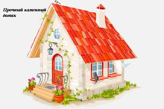 Для кого то дом - это каменный с крышей и трубой
