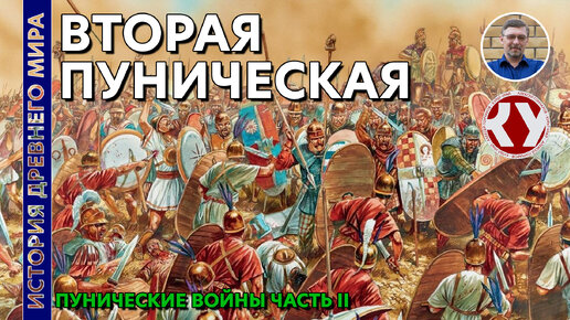 История Древнего мира. #45. Вторая пуническая война