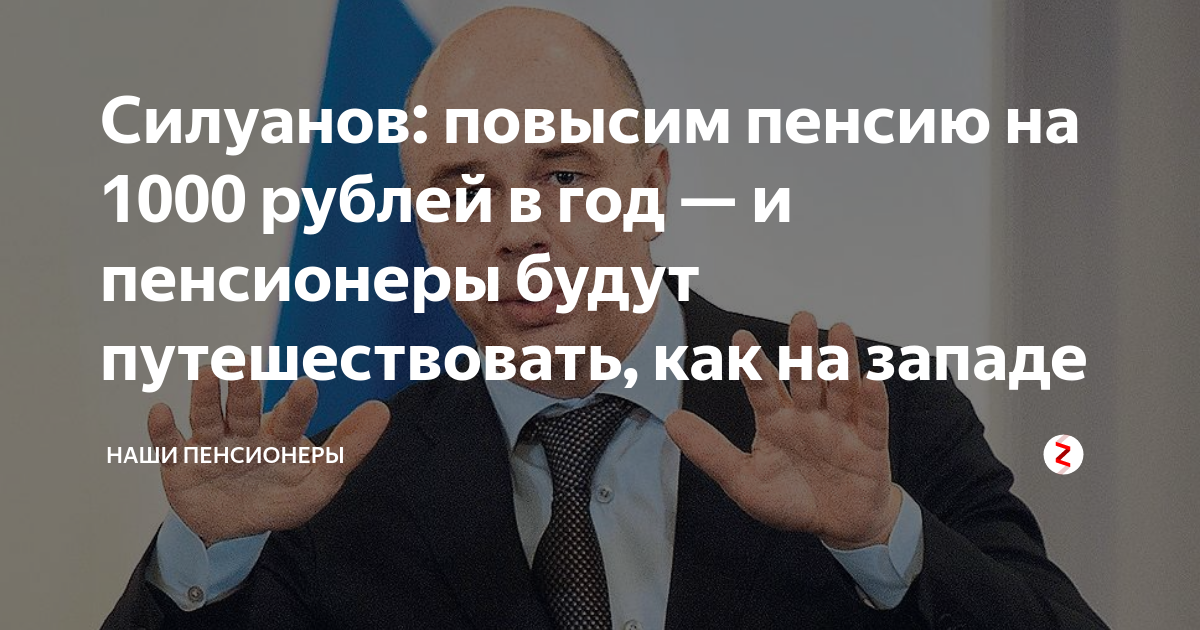 Пенсионеры будут путешествовать Силуанов. Силуанов о путешествиях пенсионеров. Силуанов про тысячу рублей пенсионерам. Силуанов пенсионерам путешествовать. Приватизация силуанова