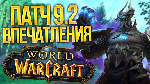 WORLD OF WARCRAFT 9.2: 