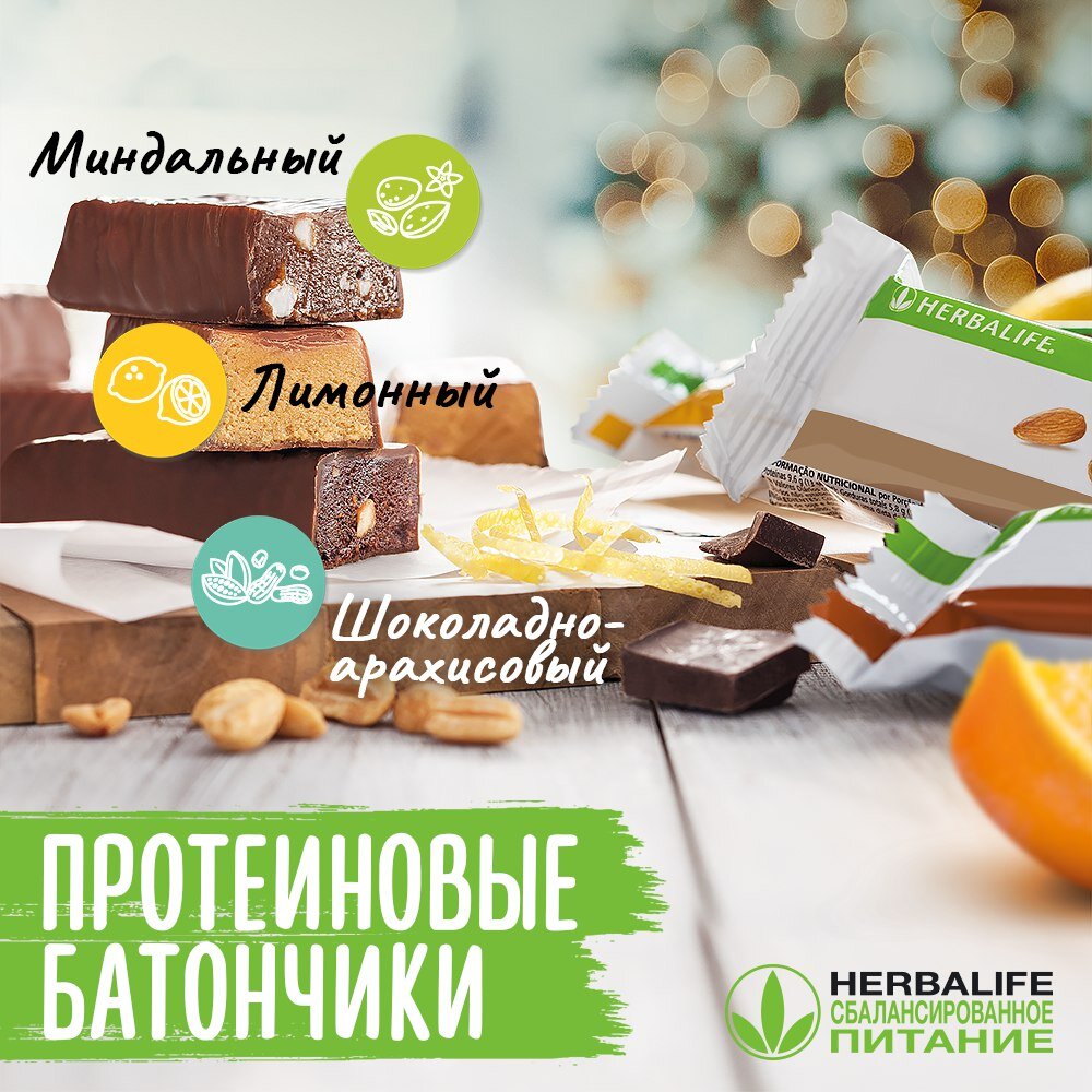 Созданы для здорового перекуса: в каждом батончике 10 г белка и менее 140 ккал.

 Белковый перекус с Протеиновыми батончиками Гербалайф позволяет достичь эффекта, который диетологи называют “максимум сытости при минимуме калорий”.

 Он помогает сохранять чувство сытости в течение 2-3 часов и является важной частью снижения веса.

 Батончики Гербалайф содержат оптимальное сочетание белков и углеводов для поддержания энергии и покрыты вкусным молочным шоколадом.

Белки – 10 г, Углеводы – 15 г, Жиры – 4 г

Не содержат генетически модифицированных ингредиентов.

Созданы для здорового перекуса: в каждом батончике 10 г белка и менее 140 ккал.

 Белковый перекус с Протеиновыми батончиками Гербалайф позволяет достичь эффекта, который диетологи называют “максимум сытости при минимуме калорий”.
Сегодня