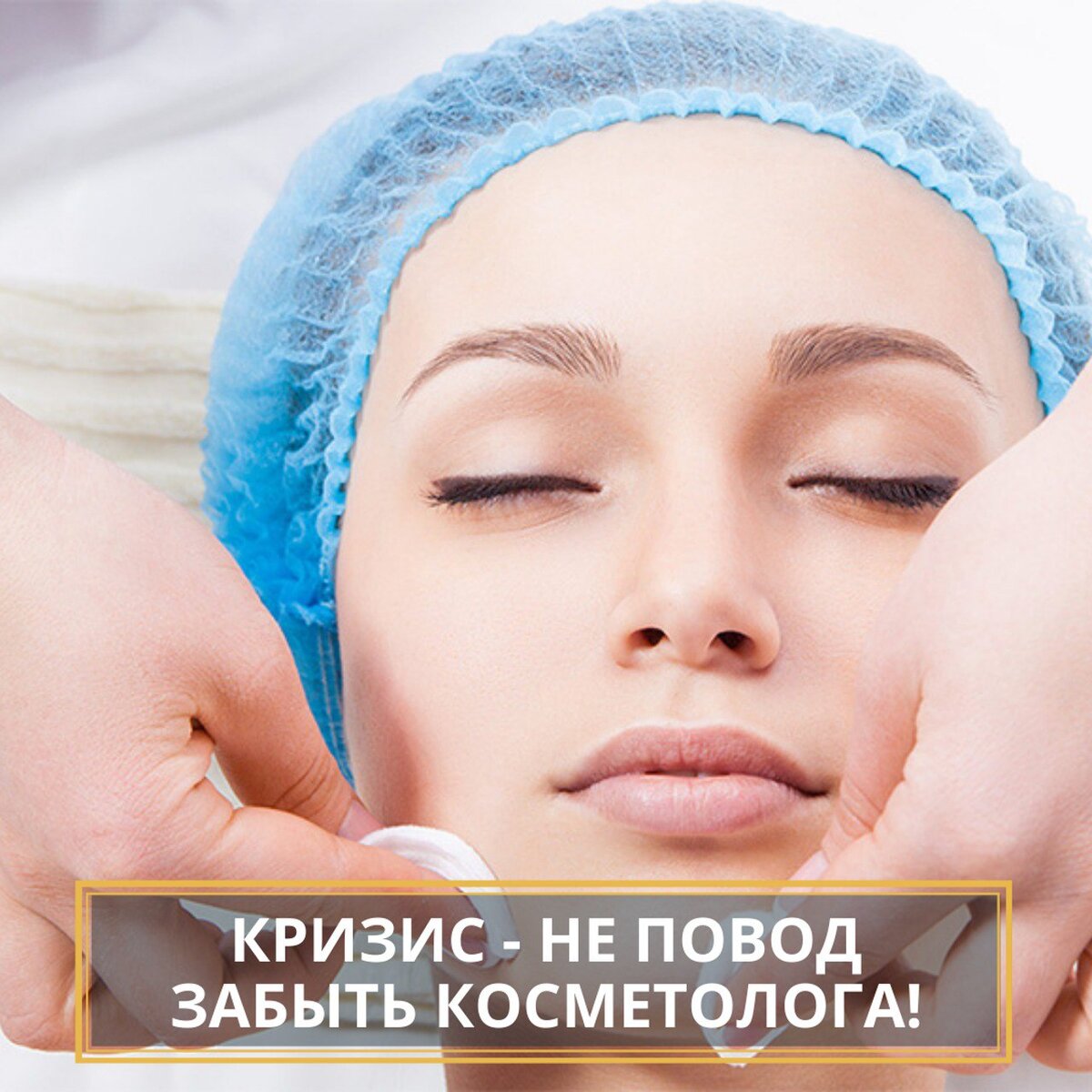КРИЗИС НЕ ПОВОД ЗАБЫТЬ КОСМЕТОЛОГА 👆🏻

Это знает каждый косметолог, но не клиент. Когда продукты и предметы первой необходимости дорожают, женщинам бывает не до косметолога, не до процедур.
На какое это время затянется, никто не знает 🤷🏼‍♂️
Но грамотный косметолог должен всё предусмотреть. У него должна быть своя программа лояльности к своим клиентам.

➡️ Да, возможно, на процедуры клиент не пойдёт: "Нет средств, у меня есть крем, буду сама делать чистку и пользоваться кремами". Чаще всего так думают ваши клиентки.

👆🏻 Но вы должны помнить, что Вы для клиентов, а не клиенты для вас. Поэтому, чтобы сохранить связь со своими постоянными клиентами, отказавшимися от салонных процедур, вы, как минимум, можете посоветовать работающие средства для домашнего ухода.

💡 Мне очень понравился следующий пример. Когда мы хлеб намазываем маслом, готовя бутерброд, масло с хлебом не взаимодействует. Они отдельно друг от друга существуют.

Так и средства ухода за кожей могут действовать, вернее, не действовать совсем. Крем недорогой купили, намазались, а результата нет.

💁🏼‍♂️ Вы, как косметолог, это знаете и можете дать полезный совет клиенту о средствах ухода. И не просто совет, а с объяснениями: почему маска за 60 р из супермаркета не работает, возможно, даже вредит.

➡️ А дорогая маска подходит. Вы это точно знаете. Пусть ваша клиентка в домашних условиях вместо 3 дешёвых сделает одну дорогую маску. Так вы сохраните своих клиентов. Они будут знать, что вы даёте хорошие советы. Они обязательно к вам вернутся, потому что будут вам доверять.

А какие приёмы удержания клиента используете вы? Поделитесь в комментариях ✍🏻

 