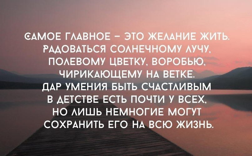 Наверно в жизни главное семья. Раневская главное живой жизнью. Главное в жизни жить. Главное в жизни быть человеком. Главное в жизни жить.
