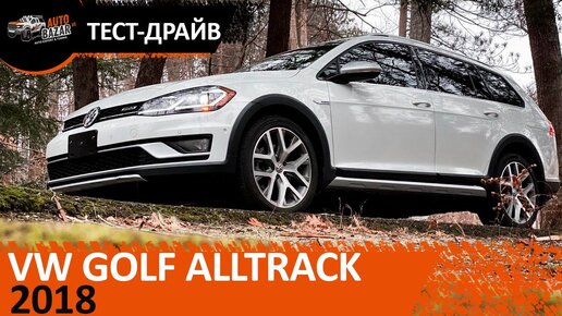 Тест-драйв 2018 Volkswagen Golf Alltrack - полноприводный семейный универсал от VW