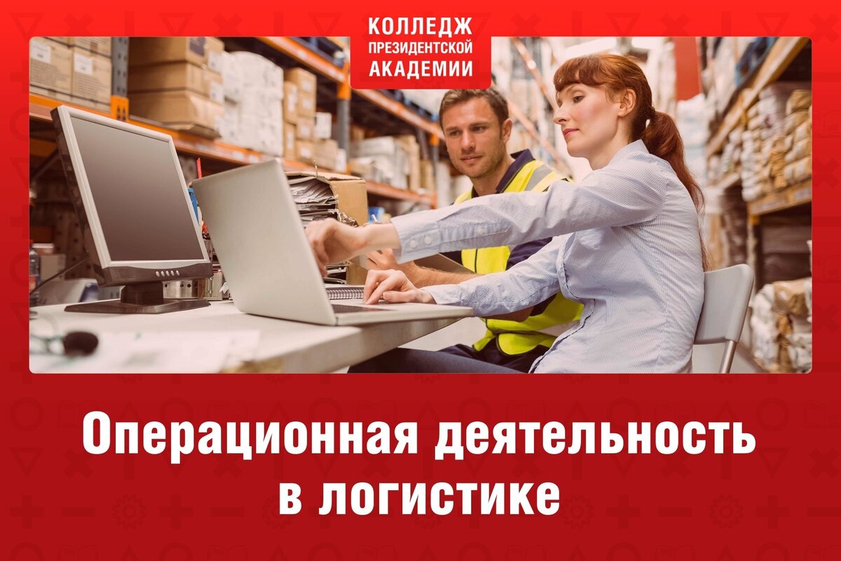 Операционная деятельность в логистике что. Специальность Операционная деятельность в логистике. Презентация специальности логистика
