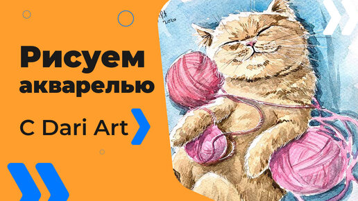 Бесплатный урок рисования! Рисуем котенка акварелью! Акварель для начинающих!