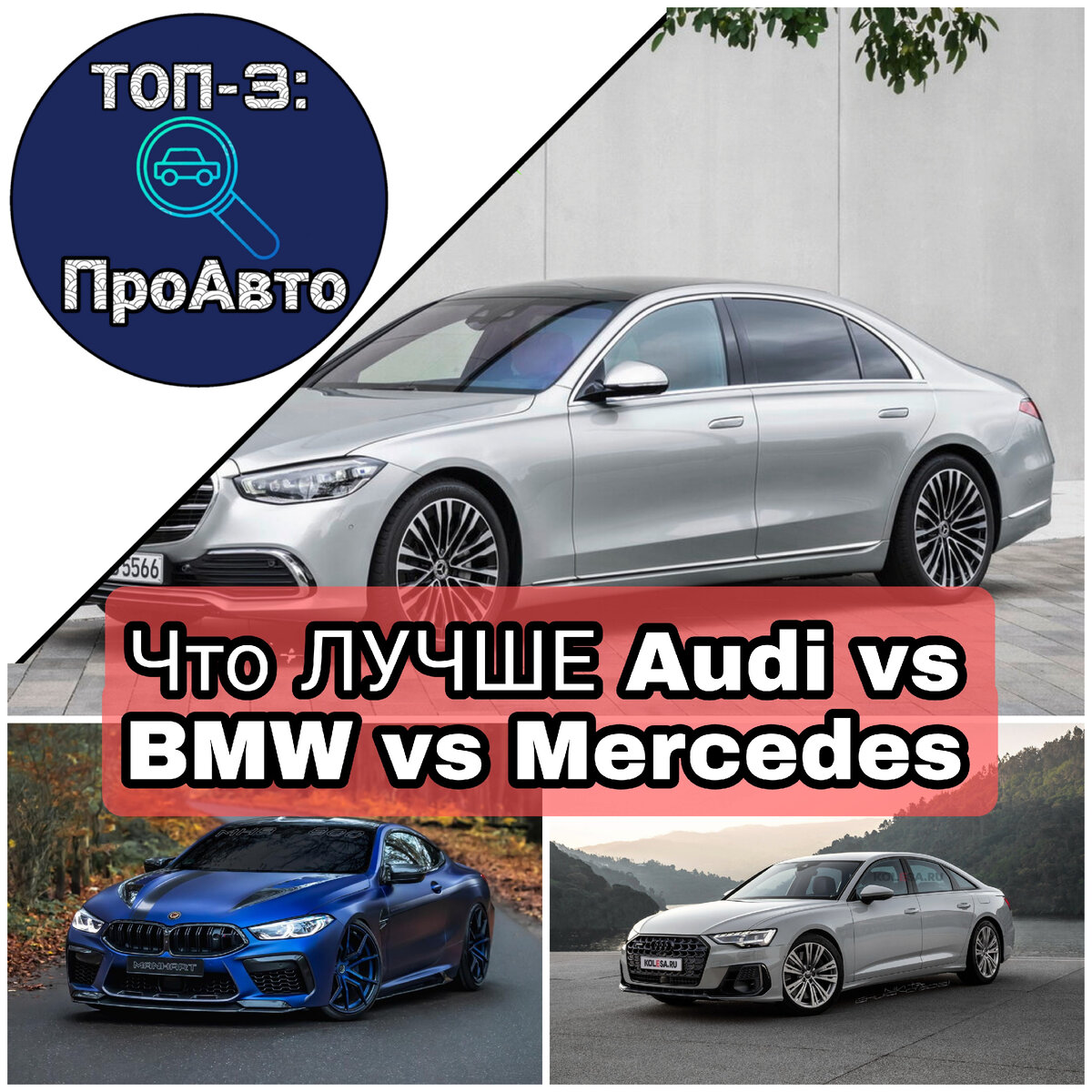 ТОП-3: Что ВЫБРАТЬ? Audi vs BMW vs Mercedes | Саморазвитие | Дзен