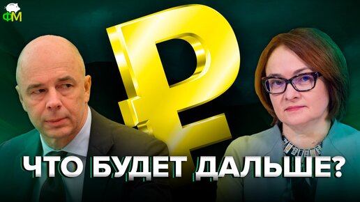 Рубль: что будет дальше