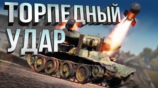 New Thunder Show: Торпедный удар