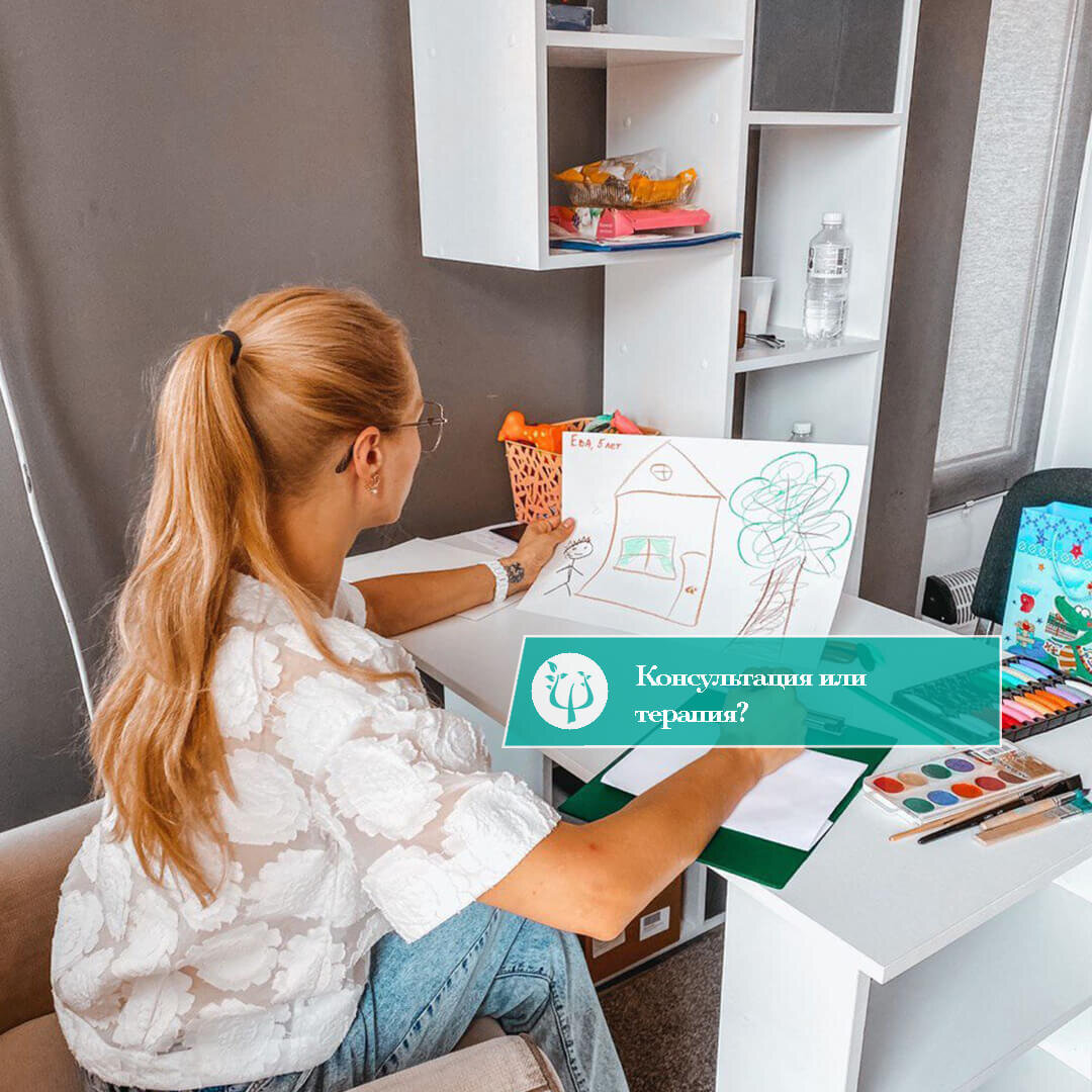 Консультация или терапия?
