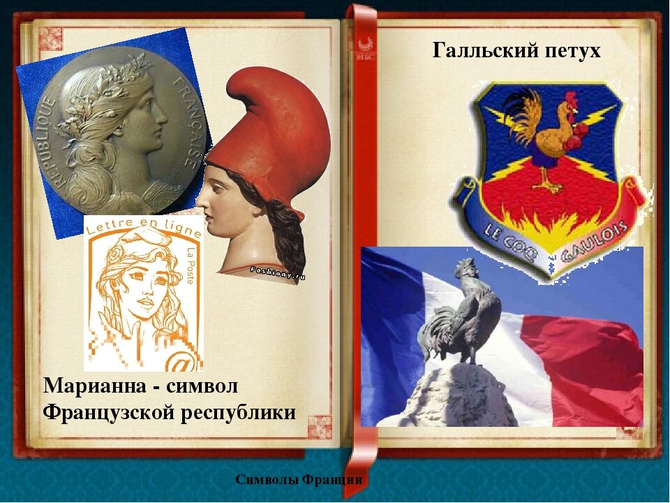 Символ свободолюбивой Франции (яндекс-картинки)