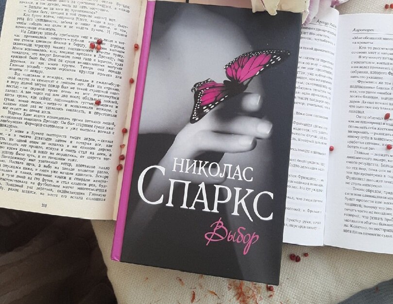 Николаса Спаркс, "Выбор"