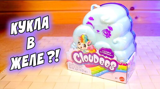 ОБЛАКО С КУКЛОЙ CLOUDEES желе и фигурка сюприз Клаудис