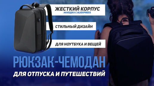 Обзор на РЮКЗАК-ЧЕМОДАН с Aliexpress